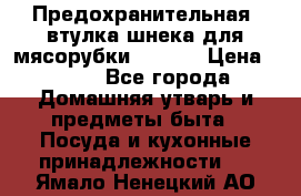 Предохранительная  втулка шнека для мясорубки zelmer › Цена ­ 200 - Все города Домашняя утварь и предметы быта » Посуда и кухонные принадлежности   . Ямало-Ненецкий АО